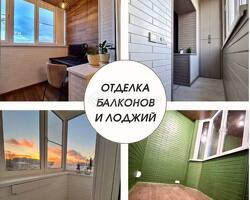 Дизайнерская отделка, остекление, утепление, ремонт балконов и лоджий под ключ.