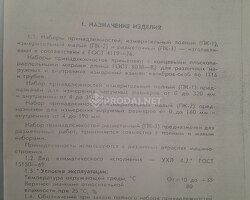 Наборы принадлежностей к плоскопараллельным концевым мерам длины - ПК0, ПК1