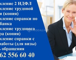 Купить услугу 2 ндфл.Справка от фирмы для ипотеки код вычета