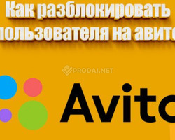 Как Разблокировать профиль на АВИТО!?