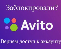 Проблемы с доступом к профилю на Авито?