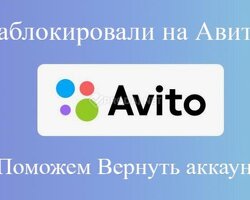 Аккаунт на Авито заблокирован?