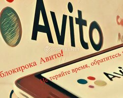 Заблокировали профиль на Авито?