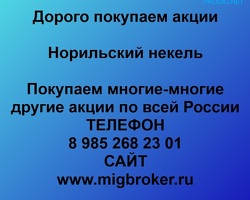 Продать акции «Норильский Никель» Без налога по выгодной цене.