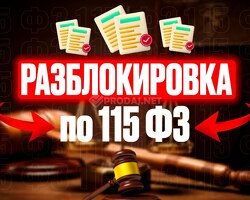 Решение проблемы блокировки по 115-ФЗ