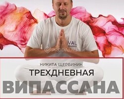 Випассана в Москве и Подмосковье, практики от мастера ретрита