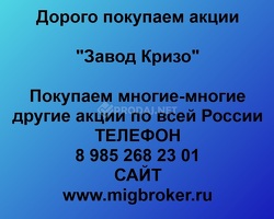 Продать акции «Завод Кризо». Дорого покупаем акции.