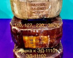 ЭД-10101, ЭД-10102, ЭД-11101, ЭД-11102 электромагнит с паспортом / 4