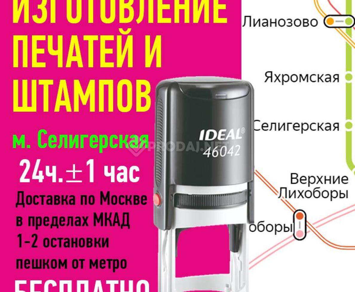 Изготовление любых штампов и печатей. Доставка по Москве