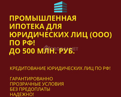 Программа Промышленной ипотеки для Юридических лиц по РФ!