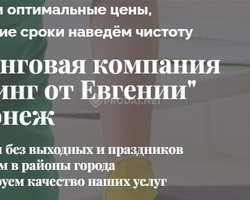 Клининг от «Евгении» в Воронеже: Ваш идеальный помощник в уборке