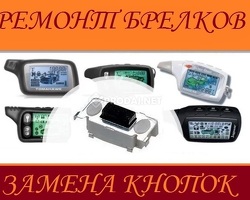 Ремонт  брелков сигнализации авто