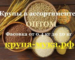 Крупы в ассортименте оптом