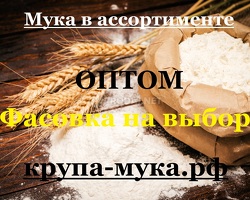 Мука в ассортименте оптом