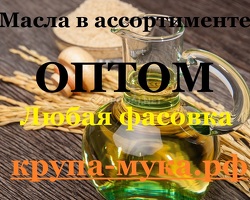 Масла в ассортименте оптом
